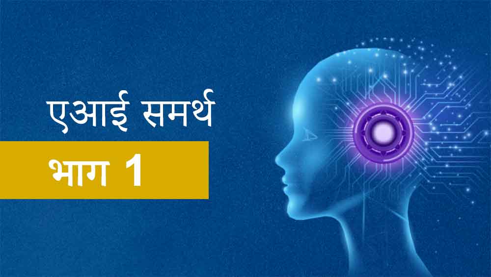 एआई समर्थ - भाग 1 BTHLTAS-V1