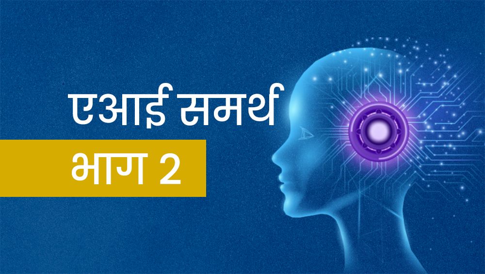 एआई समर्थ - भाग 2 BTHLTAS2-V1