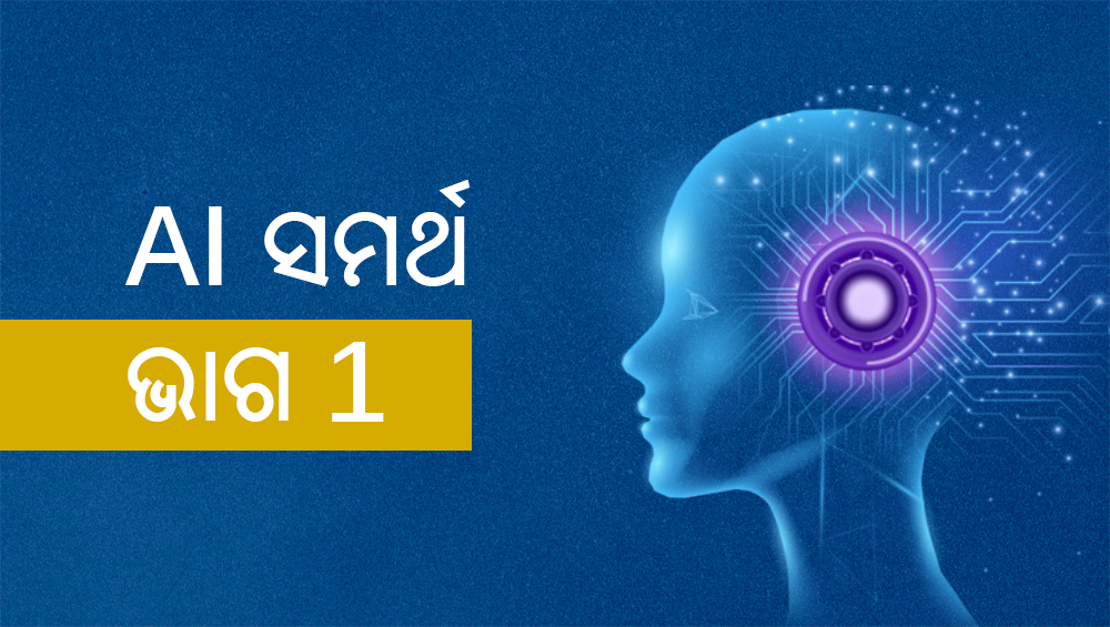AI ସମର୍ଥ - ଭାଗ 1 BTLTOAS-V1