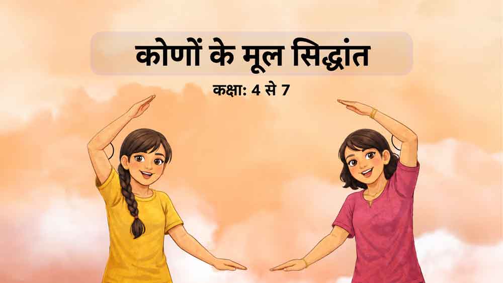 कोणों के मूल सिद्धांत BTMHFOA-V1