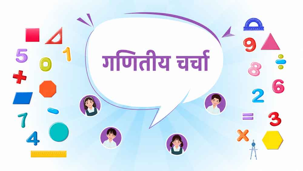 गणितीय चर्चा BTMHMT-V1