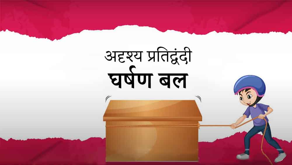 अदृश्य प्रतिद्वंदी: घर्षण बल BTSSFTH-V1