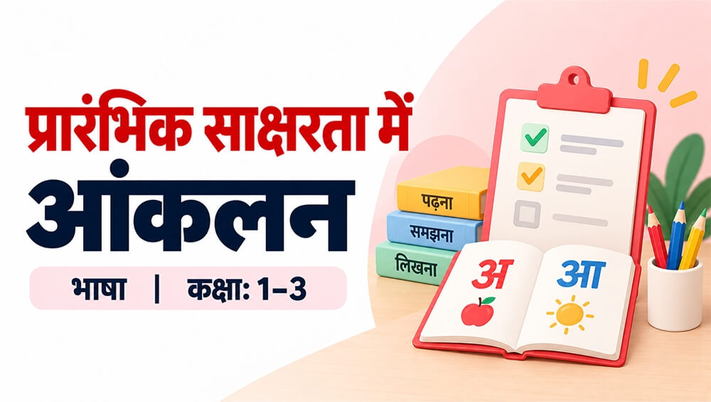 प्रारंभिक साक्षरता में आंकलन BTLHEA-V1