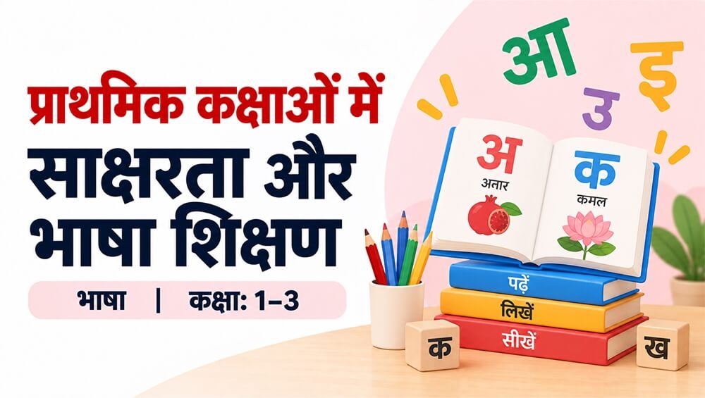 प्राथमिक कक्षाओं में साक्षरता और भाषा शिक्षण BTLHEL-V1
