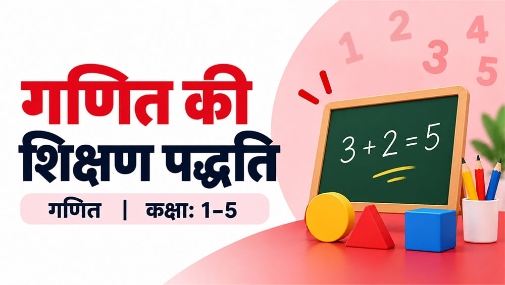 गणित की शिक्षण पद्धति BTMHMTS-V1